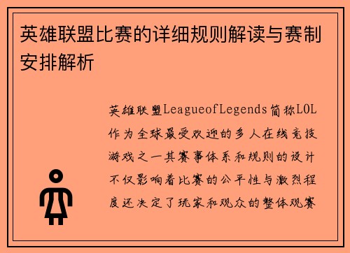 英雄联盟比赛的详细规则解读与赛制安排解析