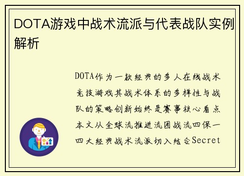 DOTA游戏中战术流派与代表战队实例解析