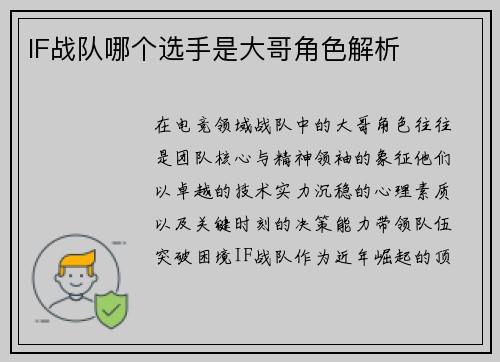 IF战队哪个选手是大哥角色解析