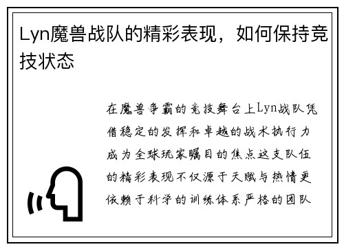Lyn魔兽战队的精彩表现，如何保持竞技状态