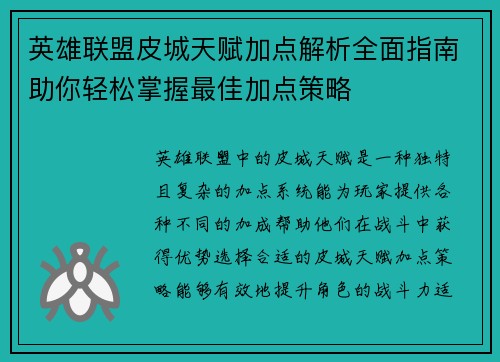英雄联盟皮城天赋加点解析全面指南助你轻松掌握最佳加点策略