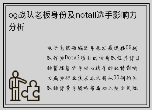 og战队老板身份及notail选手影响力分析