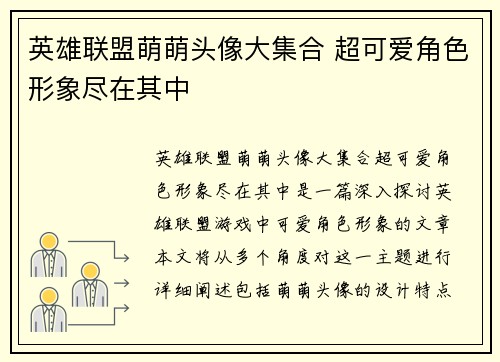英雄联盟萌萌头像大集合 超可爱角色形象尽在其中