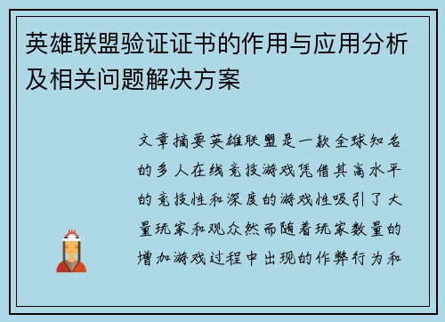 英雄联盟验证证书的作用与应用分析及相关问题解决方案
