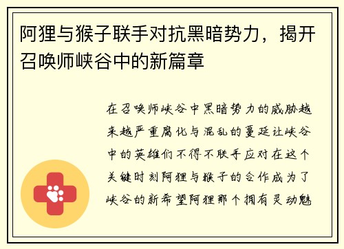阿狸与猴子联手对抗黑暗势力，揭开召唤师峡谷中的新篇章