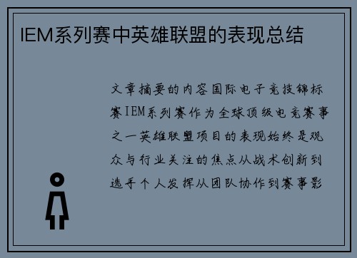 IEM系列赛中英雄联盟的表现总结