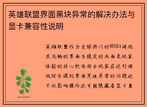 英雄联盟界面黑块异常的解决办法与显卡兼容性说明
