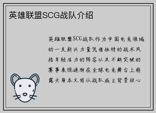 英雄联盟SCG战队介绍