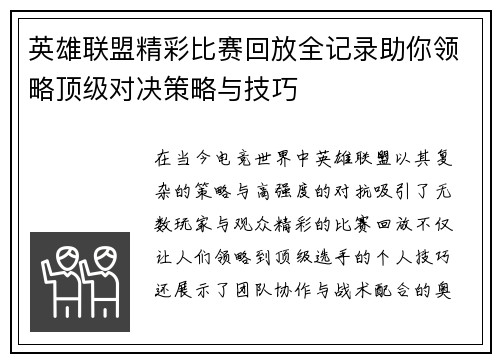 英雄联盟精彩比赛回放全记录助你领略顶级对决策略与技巧