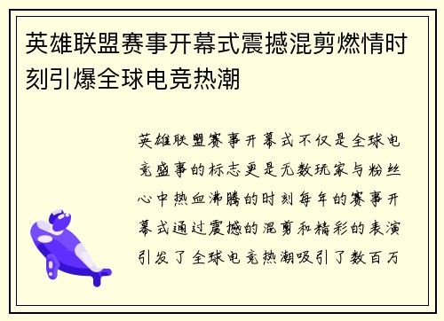 英雄联盟赛事开幕式震撼混剪燃情时刻引爆全球电竞热潮