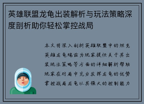 英雄联盟龙龟出装解析与玩法策略深度剖析助你轻松掌控战局