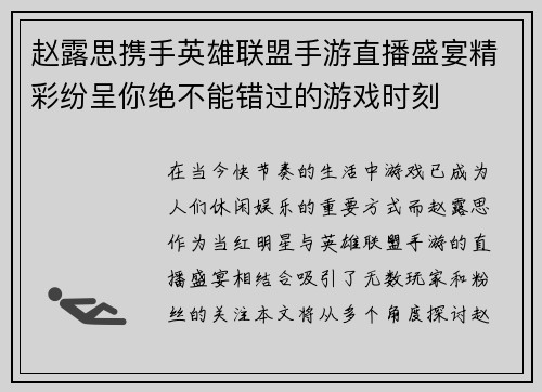 赵露思携手英雄联盟手游直播盛宴精彩纷呈你绝不能错过的游戏时刻