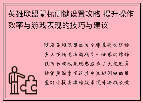 英雄联盟鼠标侧键设置攻略 提升操作效率与游戏表现的技巧与建议