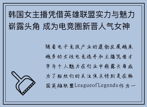 韩国女主播凭借英雄联盟实力与魅力崭露头角 成为电竞圈新晋人气女神
