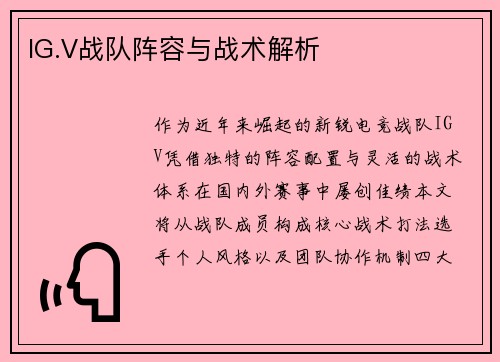 IG.V战队阵容与战术解析