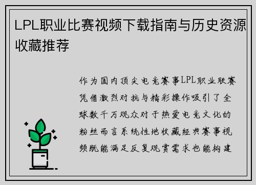 LPL职业比赛视频下载指南与历史资源收藏推荐