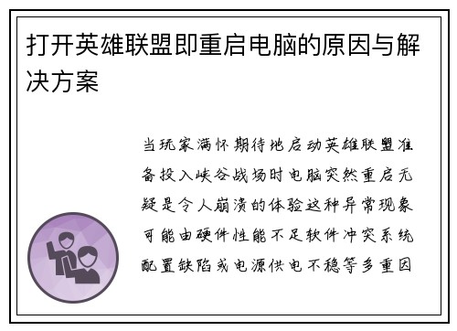 打开英雄联盟即重启电脑的原因与解决方案