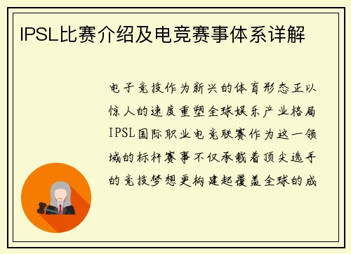 IPSL比赛介绍及电竞赛事体系详解