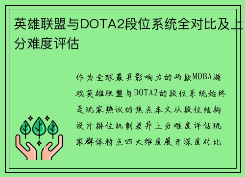 英雄联盟与DOTA2段位系统全对比及上分难度评估