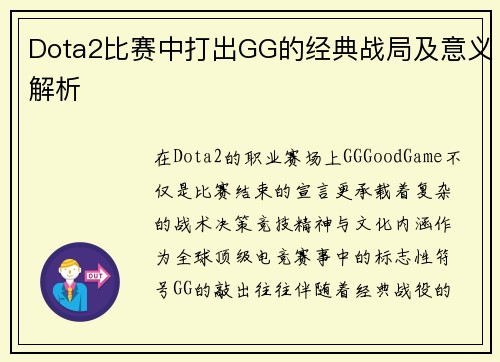 Dota2比赛中打出GG的经典战局及意义解析