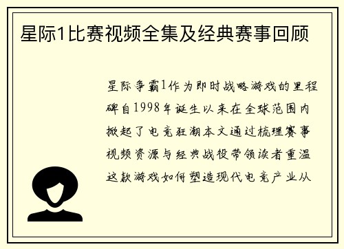星际1比赛视频全集及经典赛事回顾