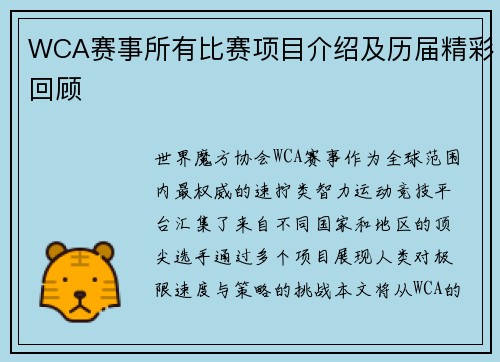 WCA赛事所有比赛项目介绍及历届精彩回顾