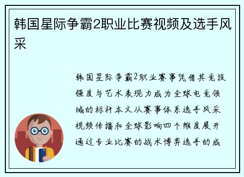 韩国星际争霸2职业比赛视频及选手风采