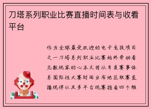 刀塔系列职业比赛直播时间表与收看平台