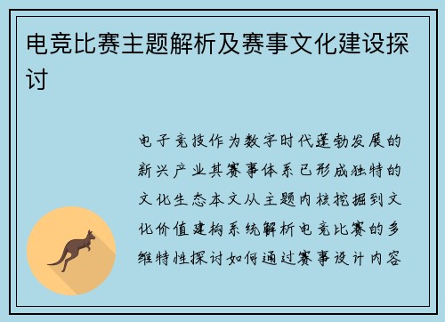 电竞比赛主题解析及赛事文化建设探讨