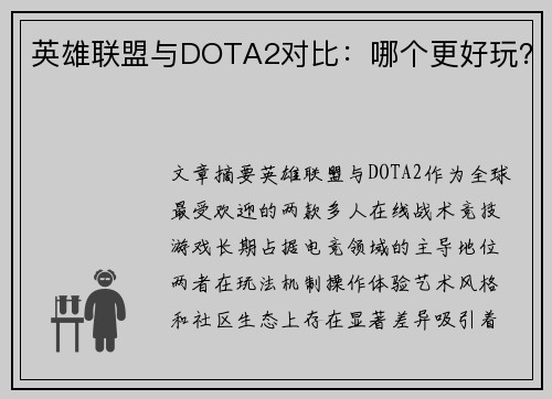 英雄联盟与DOTA2对比：哪个更好玩？