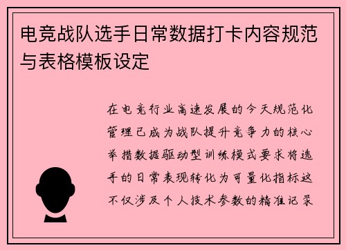 电竞战队选手日常数据打卡内容规范与表格模板设定