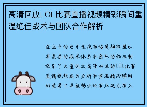 高清回放LOL比赛直播视频精彩瞬间重温绝佳战术与团队合作解析