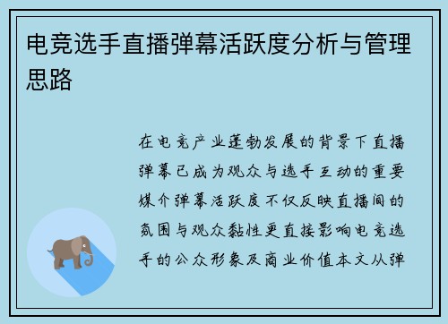 电竞选手直播弹幕活跃度分析与管理思路