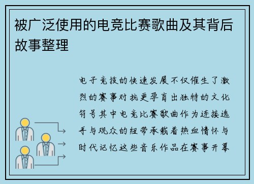 被广泛使用的电竞比赛歌曲及其背后故事整理