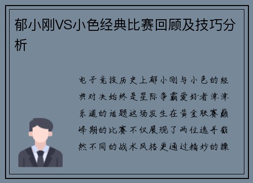 郁小刚VS小色经典比赛回顾及技巧分析