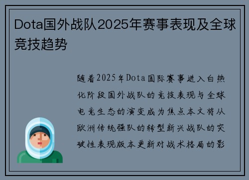 Dota国外战队2025年赛事表现及全球竞技趋势