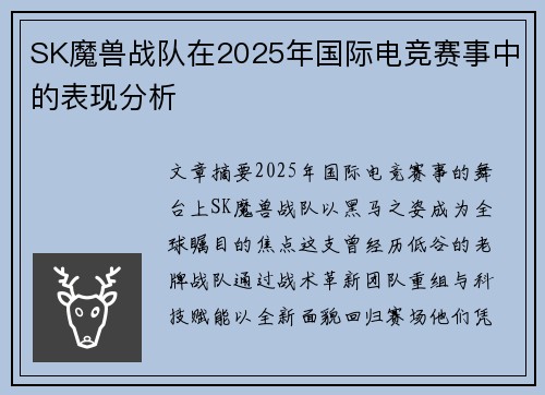 SK魔兽战队在2025年国际电竞赛事中的表现分析