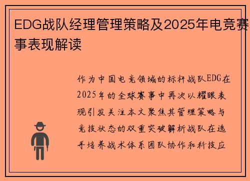 EDG战队经理管理策略及2025年电竞赛事表现解读