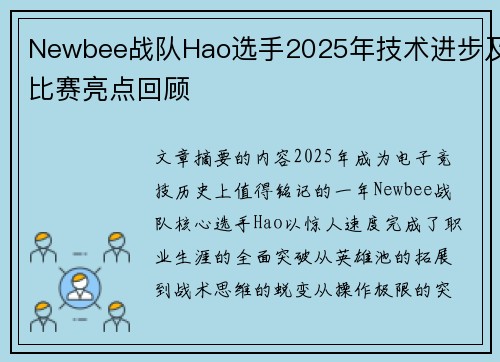 Newbee战队Hao选手2025年技术进步及比赛亮点回顾