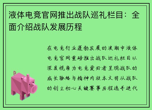 液体电竞官网推出战队巡礼栏目：全面介绍战队发展历程
