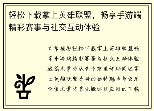 轻松下载掌上英雄联盟，畅享手游端精彩赛事与社交互动体验