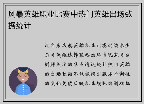 风暴英雄职业比赛中热门英雄出场数据统计