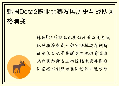 韩国Dota2职业比赛发展历史与战队风格演变
