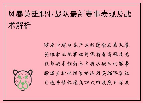 风暴英雄职业战队最新赛事表现及战术解析