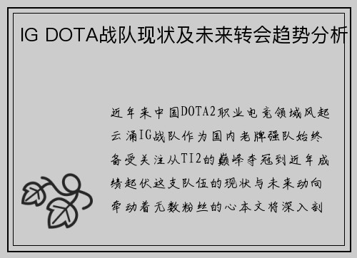 IG DOTA战队现状及未来转会趋势分析