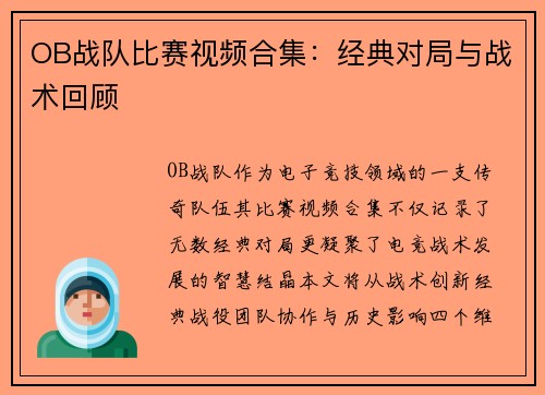 OB战队比赛视频合集：经典对局与战术回顾
