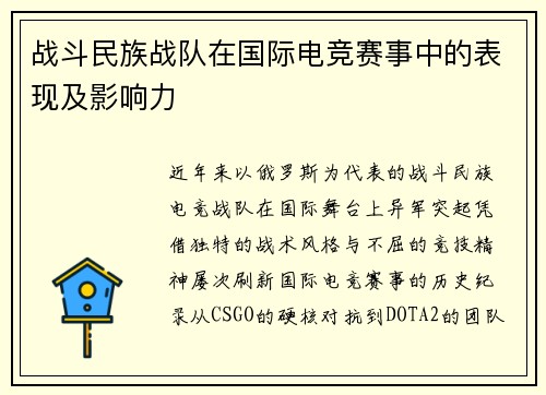 战斗民族战队在国际电竞赛事中的表现及影响力