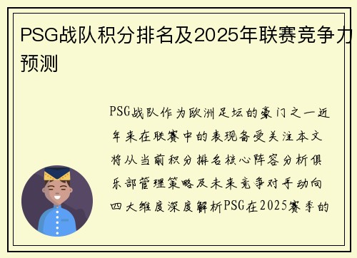 PSG战队积分排名及2025年联赛竞争力预测