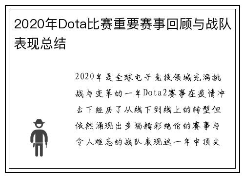 2020年Dota比赛重要赛事回顾与战队表现总结