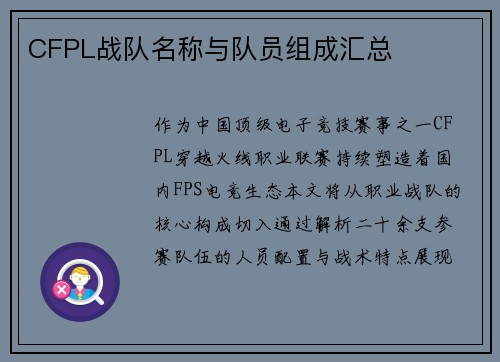 CFPL战队名称与队员组成汇总